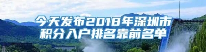 今天发布2018年深圳市积分入户排名靠前名单