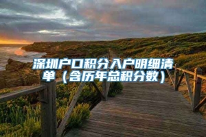 深圳户口积分入户明细清单（含历年总积分数）