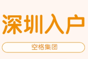 2021深圳最新入户政策，本科办理深户可以申请巨额补贴！