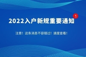 办理深圳户口需要注意的问题！防止被坑！