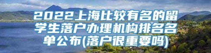 2022上海比较有名的留学生落户办理机构排名名单公布(落户很重要吗)