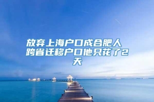 放弃上海户口成合肥人 跨省迁移户口他只花了2天