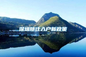 深圳随迁入户新政策