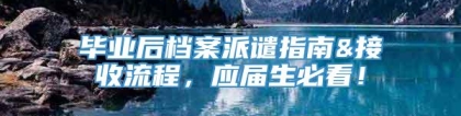 毕业后档案派谴指南&接收流程，应届生必看！