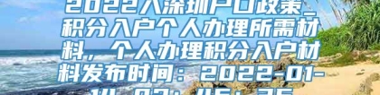 2022入深圳户口政策_积分入户个人办理所需材料，个人办理积分入户材料发布时间：2022-01-14 02：46：35