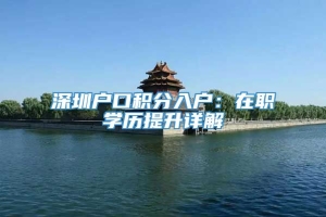 深圳户口积分入户：在职学历提升详解