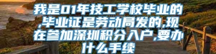 我是01年技工学校毕业的,毕业证是劳动局发的,现在参加深圳积分入户,要办什么手续