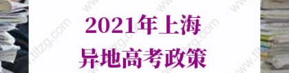 2021年上海异地高考政策的问题1：孩子现在在外地上初二，因为户口是上海的，可以在上海参加高考吗？