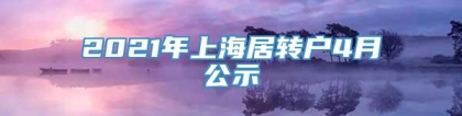 2021年上海居转户4月公示