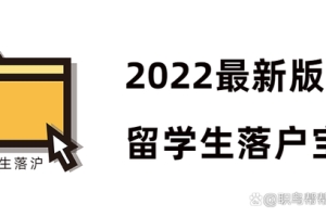 2022留学生上海落户宝典（含新政策）新鲜出炉！