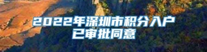 2022年深圳市积分入户已审批同意