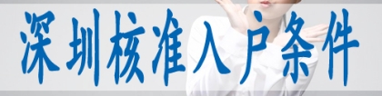 深圳市入户新规定,成人本科入深户