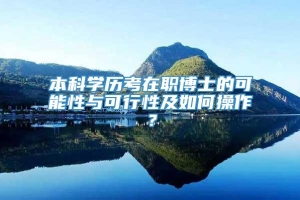 本科学历考在职博士的可能性与可行性及如何操作？