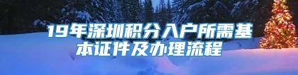 19年深圳积分入户所需基本证件及办理流程