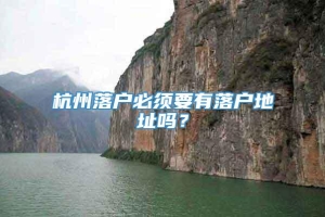 杭州落户必须要有落户地址吗？