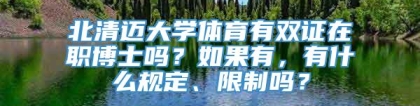 北清迈大学体育有双证在职博士吗？如果有，有什么规定、限制吗？