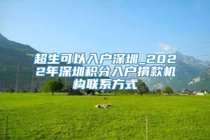 超生可以入户深圳_2022年深圳积分入户捐款机构联系方式