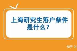 2022年上海研究生落户政策及条件