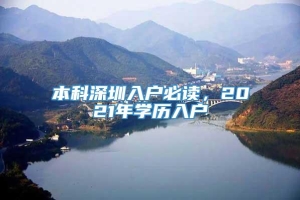 本科深圳入户必读，2021年学历入户