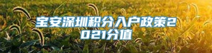 宝安深圳积分入户政策2021分值