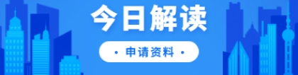 深圳积分入户网解读：申请须知