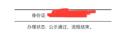 2022年上海居转户亲身经历分享：流程3个月，公示通过