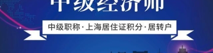 2020年有中级职称，上海居住证积分轻松120、落户更容易