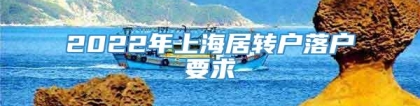 2022年上海居转户落户要求