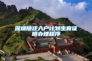 深圳随迁入户计划生育证明办理程序