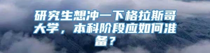 研究生想冲一下格拉斯哥大学，本科阶段应如何准备？