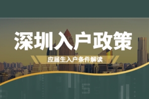 2021年深圳福田区入户政策确定：应届生人群入户政策解读