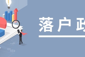 2021年留学生归国发展落户政策