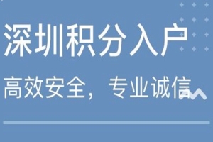 积分入户深圳户口需要啥条件2022大专