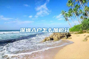 深圳入户怎么加积分