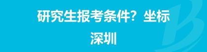 研究生落户深圳的条件(深圳入户2020年政策)