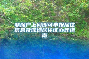 非深户上网即可申报居住信息及深圳居住证办理指南