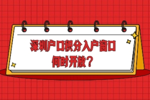 2022年深圳户口积分入户有望开放吗？