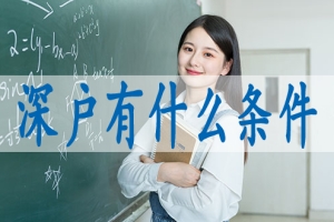 留学生怎么申请深户,购房入深户