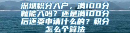 深圳积分入户，满100分就能入吗？还是满100分后还要申请什么的？积分怎么个算法