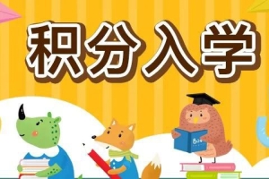 2021年深圳各区积分入学政策新变化+共同点+积分表