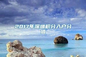 2017年深圳积分入户分值