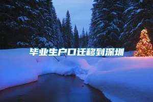 毕业生户口迁移到深圳