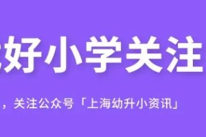 2022年上海幼升小12区实施“五年一户”政策！不满足条件或被统筹！