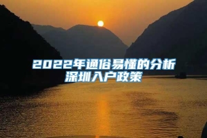 2022年通俗易懂的分析深圳入户政策