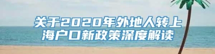 关于2020年外地人转上海户口新政策深度解读