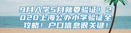 9月入学5月就要验证！2020上海公办小学验证全攻略！户口信息很关键！