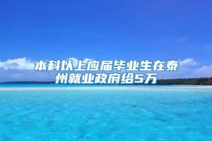 本科以上应届毕业生在泰州就业政府给5万