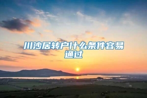 川沙居转户什么条件容易通过