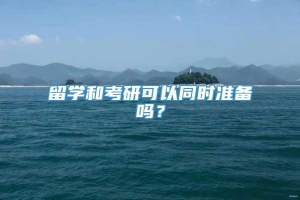 留学和考研可以同时准备吗？