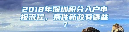 2018年深圳积分入户申报流程，条件新政有哪些？